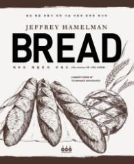 제프리 헤멀먼의 브레드 : JEFFREY HAMELMAN BREAD(양장) 